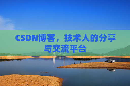 CSDN博客，技术人的分享与交流平台